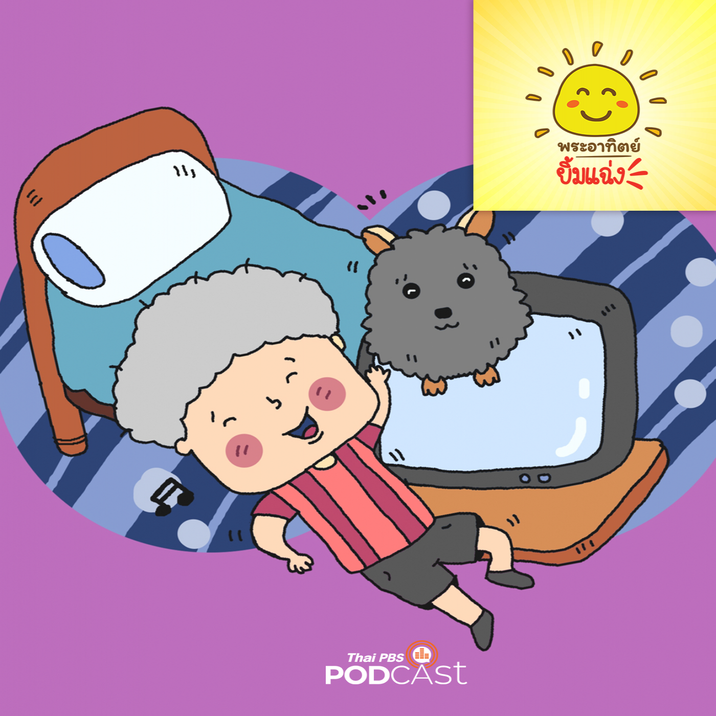 พระอาทิตย์ยิ้มแฉ่ง EP. 1689: ฉันไม่กลัวอีกแล้ว episode artwork