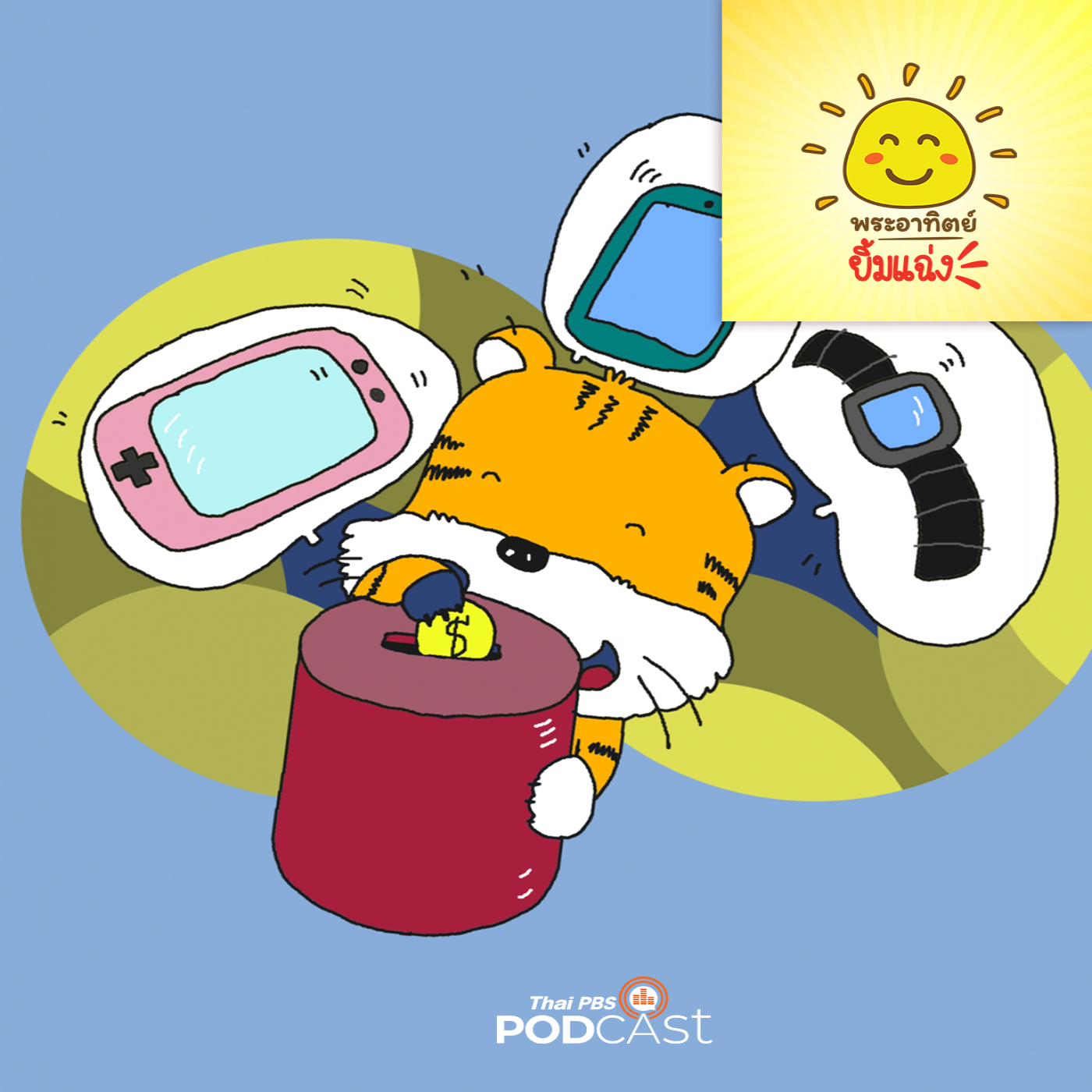 พระอาทิตย์ยิ้มแฉ่ง EP. 1692: กระปุกวิเศษ episode artwork