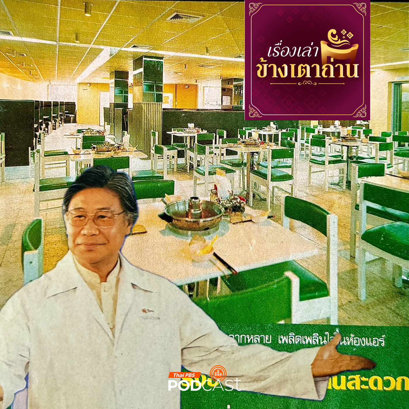เรื่องเล่าข้างเตาถ่าน : เชลส์ชวนชิมในตำนาน ร้านอร่อยยุคตราหอยเชล์กับเปลวไฟ โดยคุณชายถนัดศรี 2