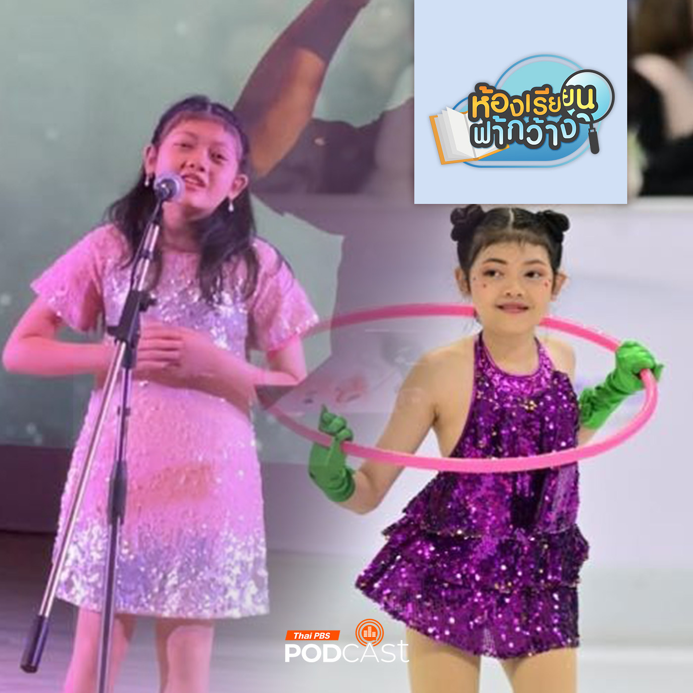 ห้องเรียนฟ้ากว้าง EP. 426: โฮมสคูลสายดนตรี กับสไตล์การเรียนรู้แบบครอบครัว ณ ป้อมเพชร์