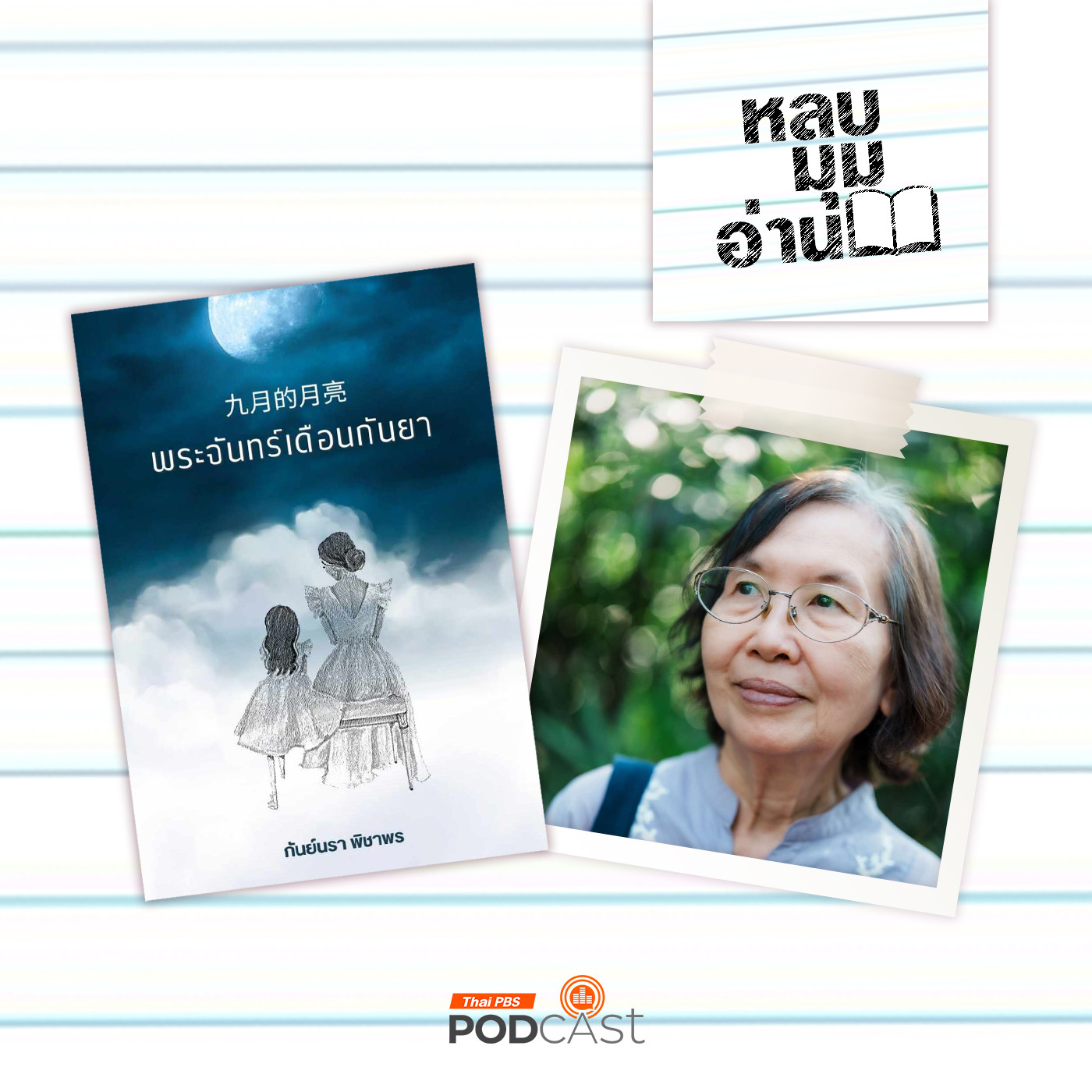 หลบมุมอ่าน EP. 236: พระจันทร์เดือนกันยา