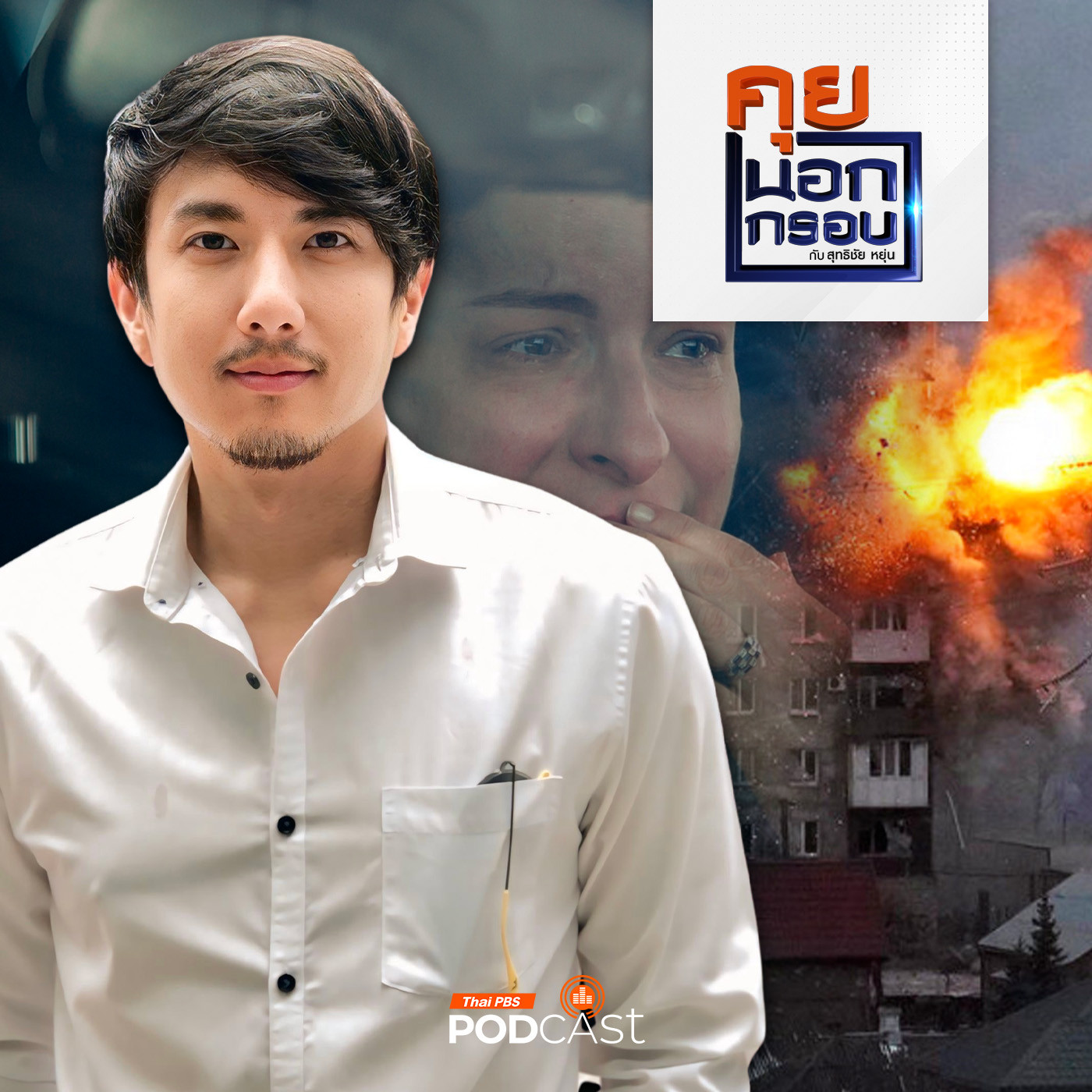 คุยนอกกรอบ EP. 33: วรรณสิงห์ ประเสริฐกุล "นักผจญภัย" ในดินแดนสงคราม