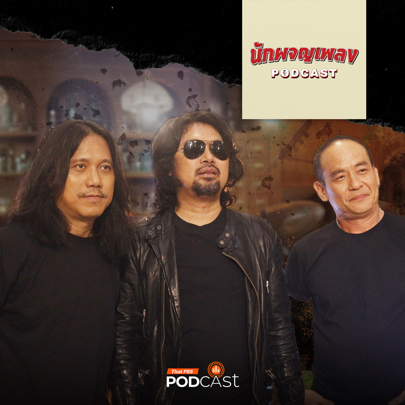 นักผจญเพลง Podcast EP. 3: เมื่อความเป็น ROCKSTAR เกือบทำลาย LOSO