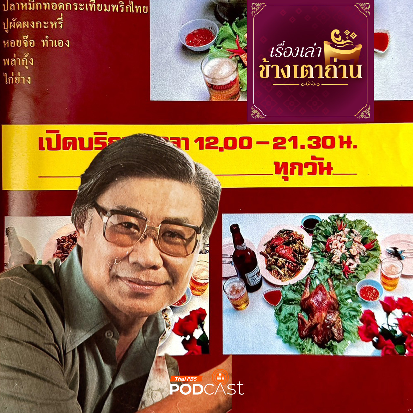 เรื่องเล่าข้างเตาถ่าน : เชลส์ชวนชิมในตำนานกับร้านอร่อยยุคตราหอยเชล์กับเปลวไฟ โดยคุณชายถนัดศรี 3