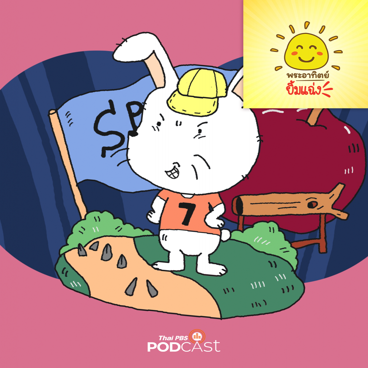 พระอาทิตย์ยิ้มแฉ่ง EP. 1695: กระต่ายขี้โกง episode artwork