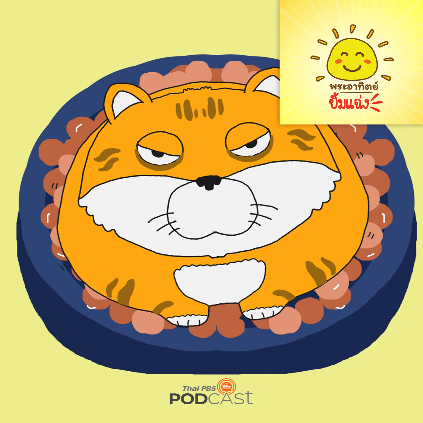 พระอาทิตย์ยิ้มแฉ่ง EP. 1698: แมวยักษ์จอมขี้เกียจ episode artwork