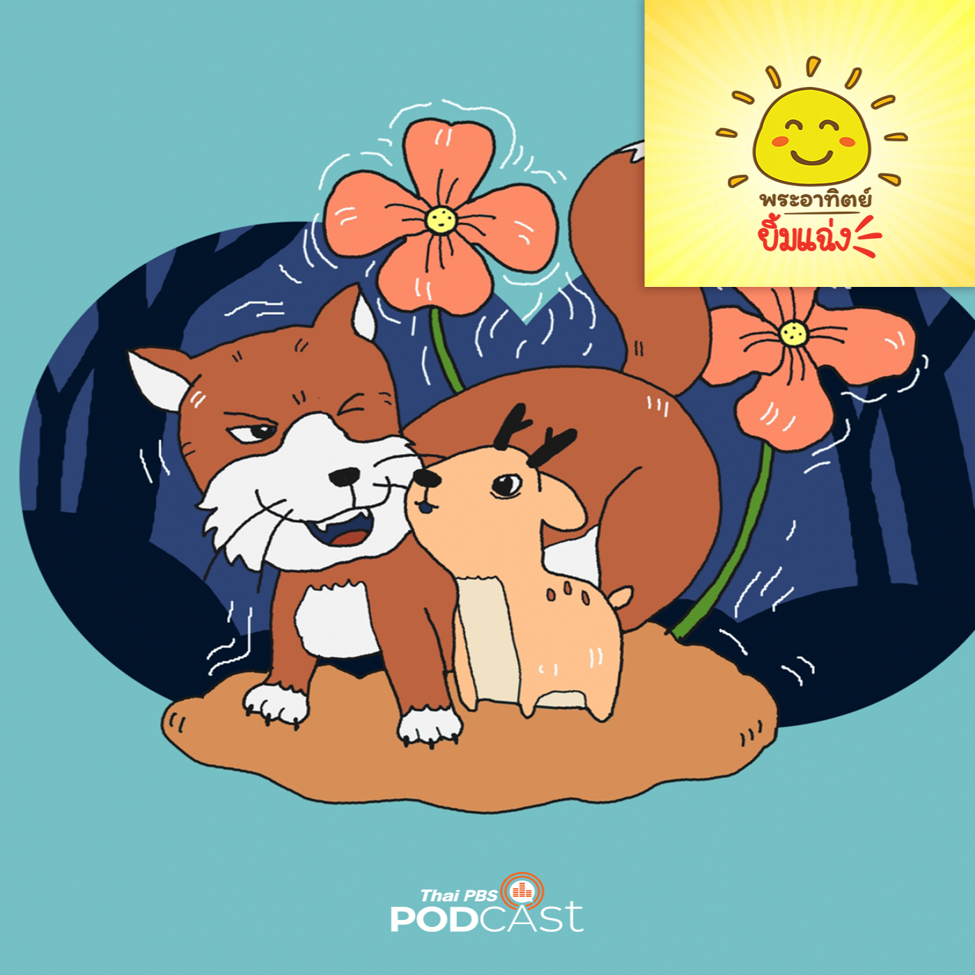 พระอาทิตย์ยิ้มแฉ่ง EP. 1696: ลูกกวางน้อย ไปด้วยกันไหมจ๊ะ episode artwork