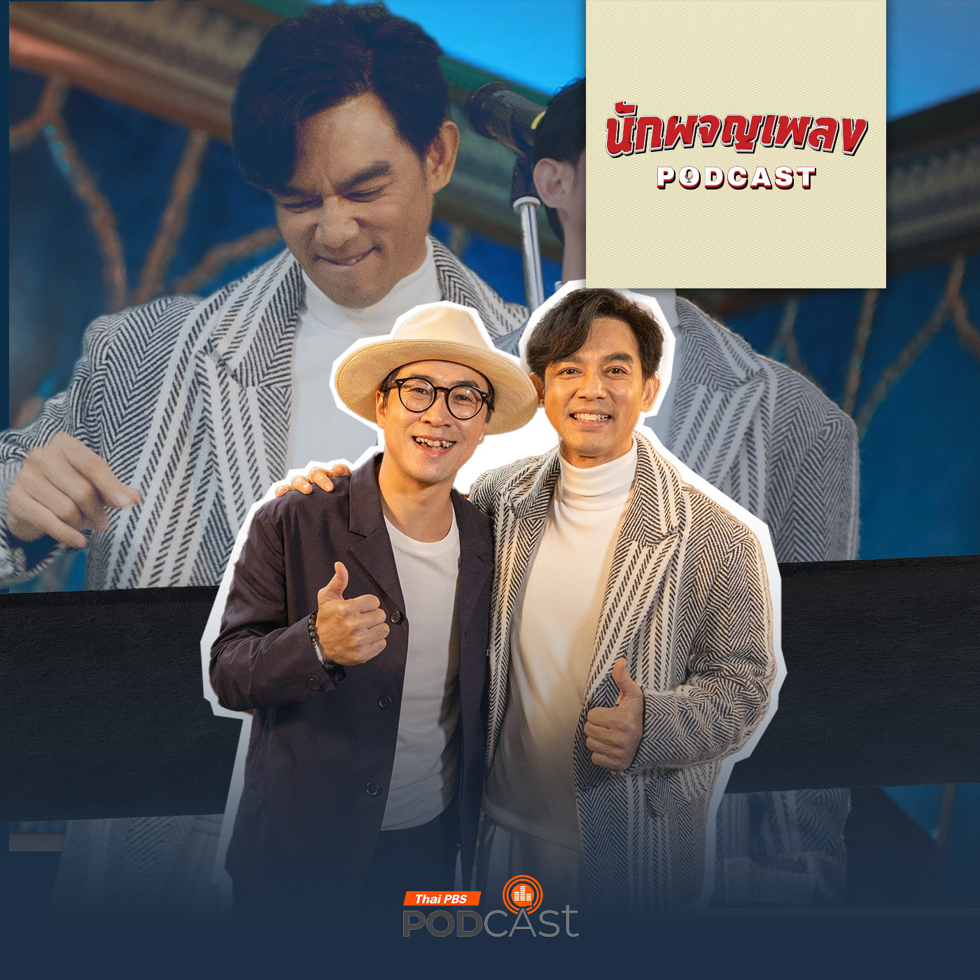 นักผจญเพลง Podcast EP. 4: เบื้องหลังความเป็น SUPERSTAR ของ "มอส ปฏิภาณ" กับเหตุการณ์สุดพีก