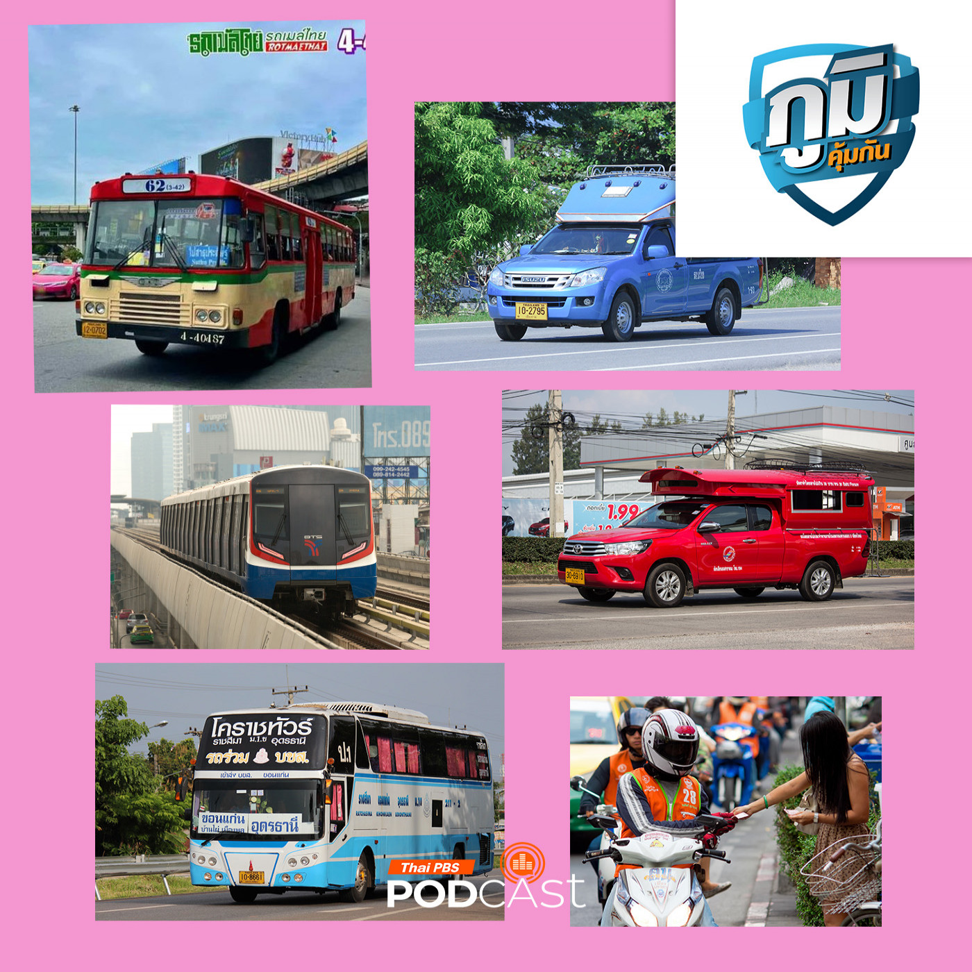 ภูมิคุ้มกัน : ปัญหารถเมล์ไทย /ผลักดันแก้ไขระบบขนส่งมวลชนไทย / ลดสารพิษจากอาหารปิ้งย่าง