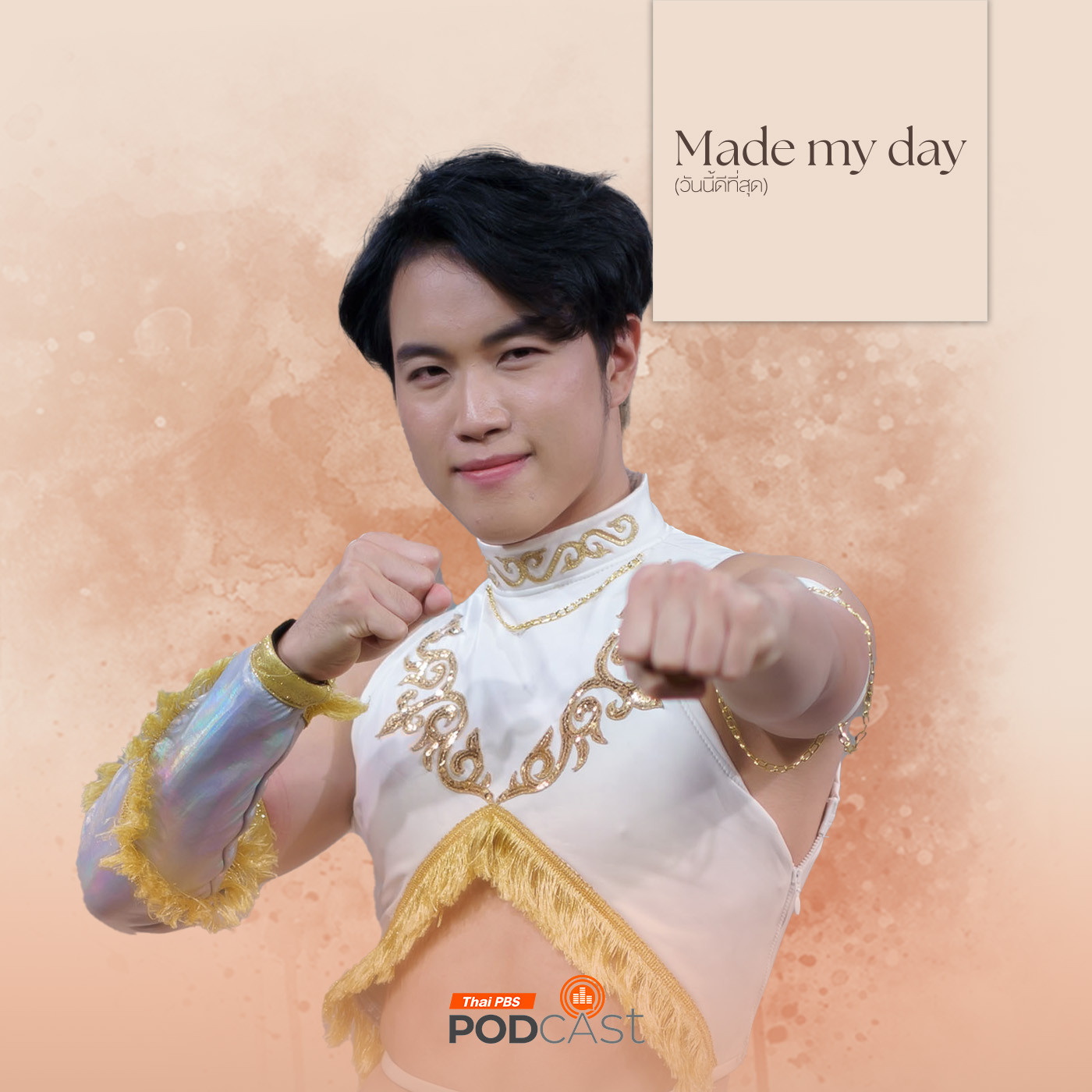 Made My Day วันนี้ดีที่สุด EP. 11: โมโนมอธ ยอดนักมวย (ปล้ำ) - สรุจ ตั้งคุณสมบัติ