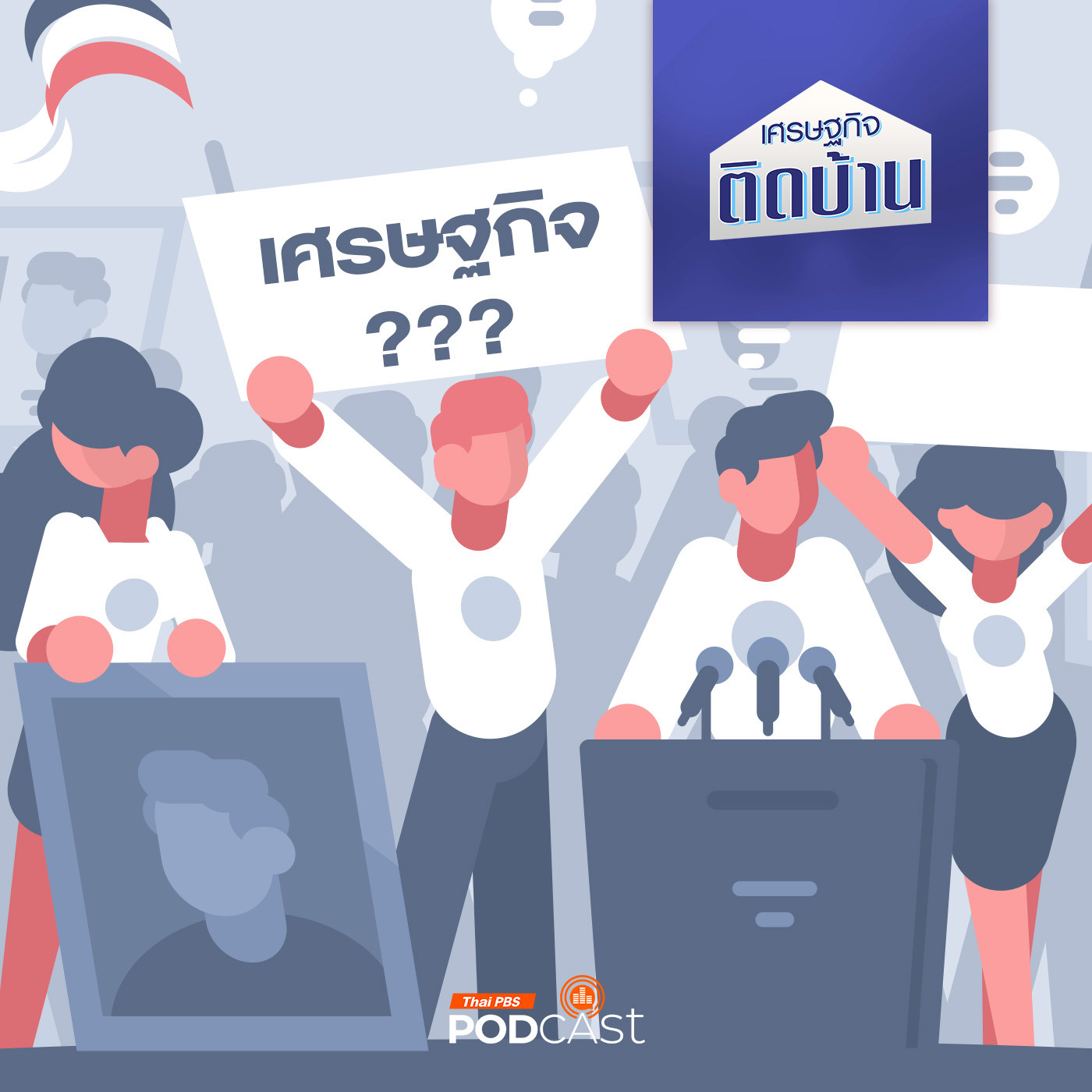 เศรษฐกิจติดบ้าน EP. 487: ทำไมนโยบายเศรษฐกิจพรรคการเมืองไทย ไปไม่ถึงฝั่ง