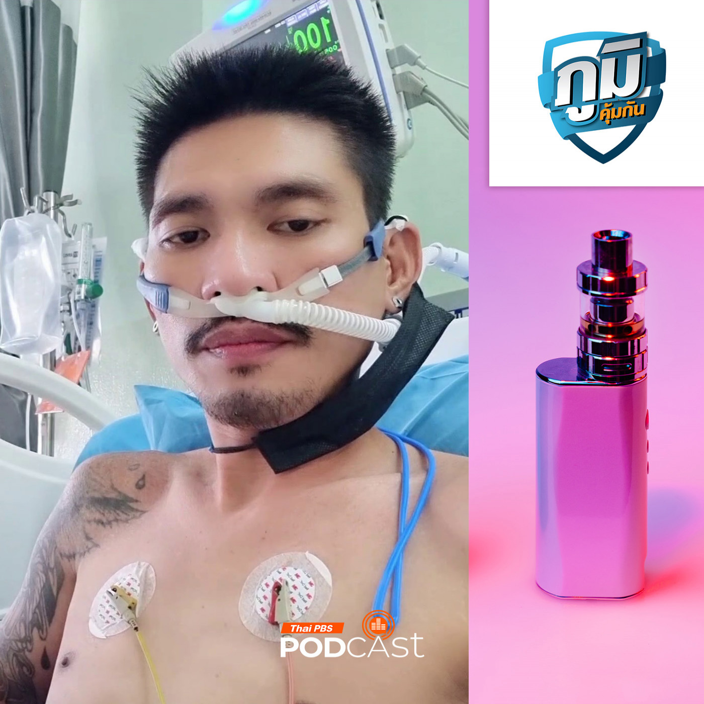 ภูมิคุ้มกัน : จับกุมผู้ขายบุหรี่ไฟฟ้าล็อตใหญ่ / ย้ำเตือนบุหรี่ไฟฟ้าอันตรายมากจากคนเคยสูบและป่วยเกือบตาย / น้ำต้มใบมะละกอบำบัดมะเร็ง จริงหรือ
