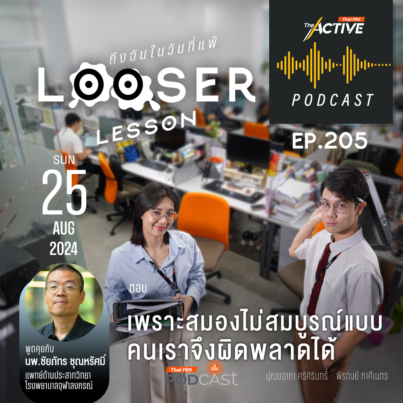 The Active Podcast EP. 205: เพราะสมองไม่สมบูรณ์แบบ คนเราจึงผิดพลาดได้