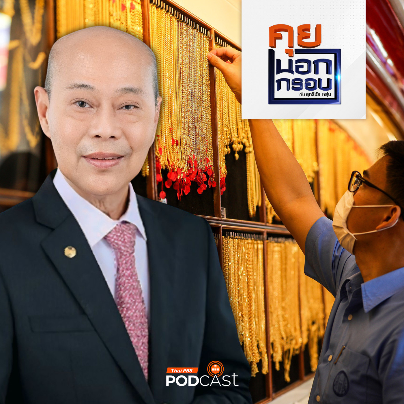 คุยนอกกรอบ EP. 34: สถานการณ์ค้าขายและการลงทุนในทองคำ ช่วงนี้เกิดอะไรขึ้น ?