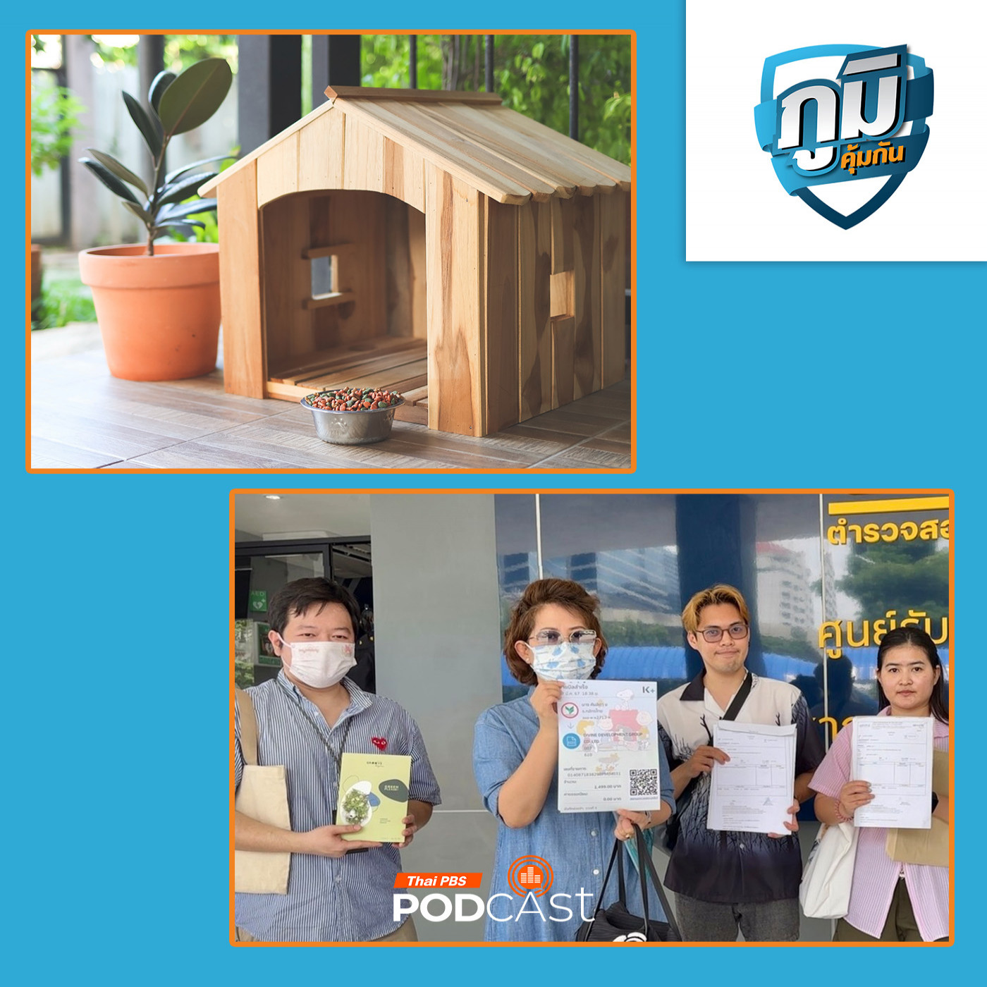 ภูมิคุ้มกัน : มูลนิธิเพื่อผู้บริโภค เตรียมยื่นฟ้องบริษัทผลิตบ้านน็อคดาวน์สำหรับหมา-แมว / ร้อง ปคบ. โครงการหมู่บ้านและคอนโดฯ สร้างไม่เสร็จตามที่กำหนด / งานวิจัยเกี่ยวกับความเสี่ยงการฉีดโบท็อกซ์