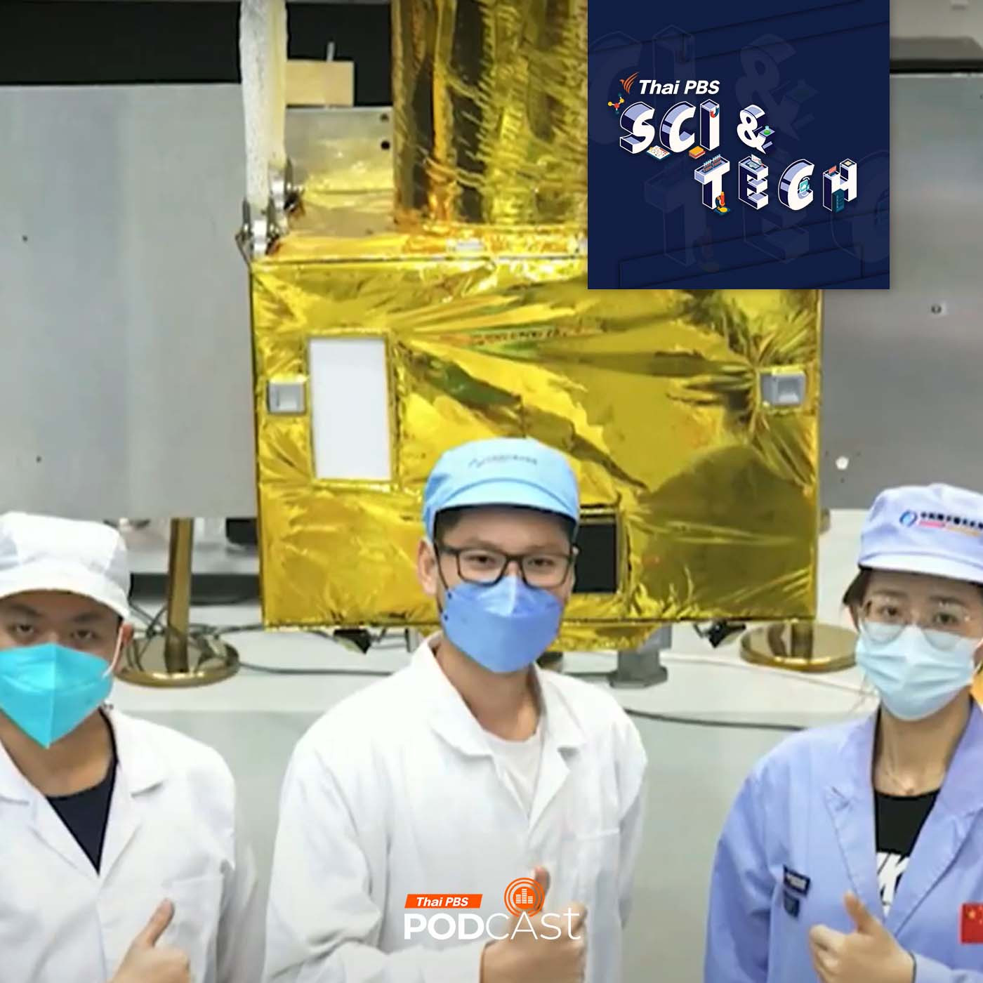 Sci & Tech EP. 817: โอกาสของคนไทยในการทำงานกับภารกิจฉางเอ๋อ 7