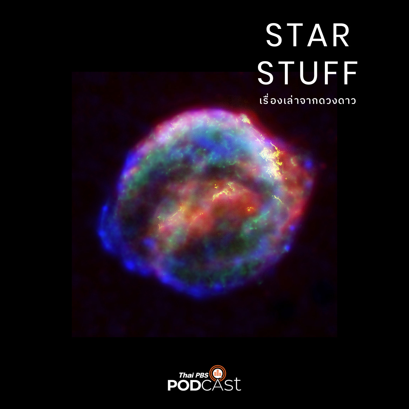 Starstuff เรื่องเล่าจากดวงดาว EP. 151: ประสบการณ์เป็นนักดาราศาสตร์ที่อเมริกา