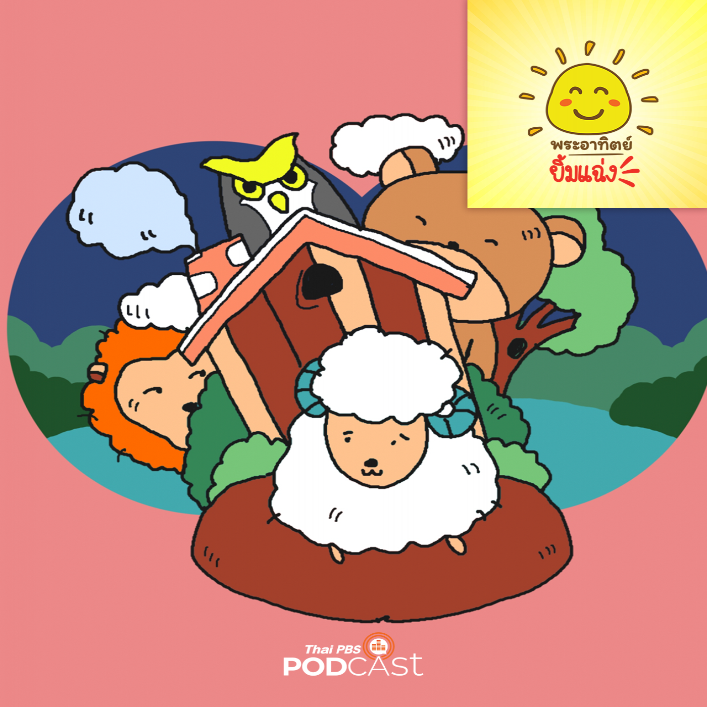 พระอาทิตย์ยิ้มแฉ่ง EP. 1702: แกะน้อยหาคนสร้างบ้าน episode artwork