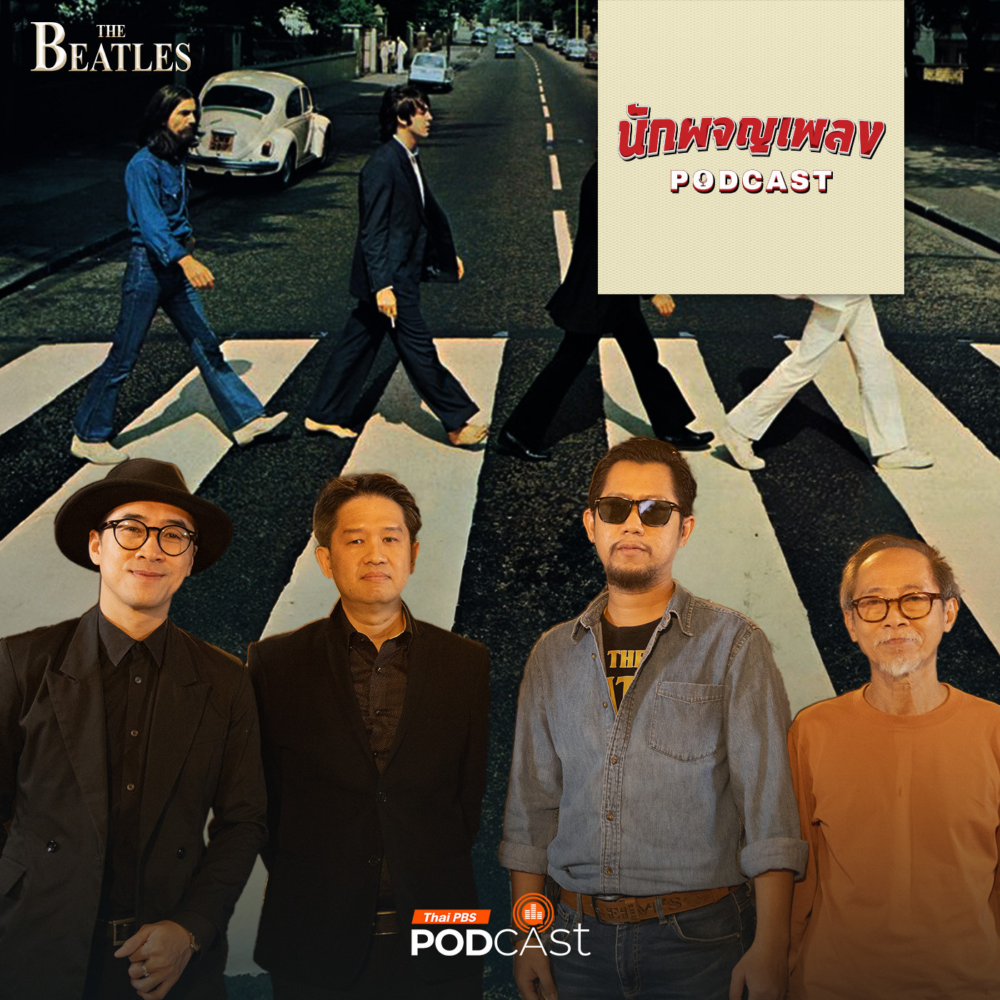 นักผจญเพลง Podcast EP. 5: เขย่าโลกด้วยเสียงดนตรีไปกับ The Beatles