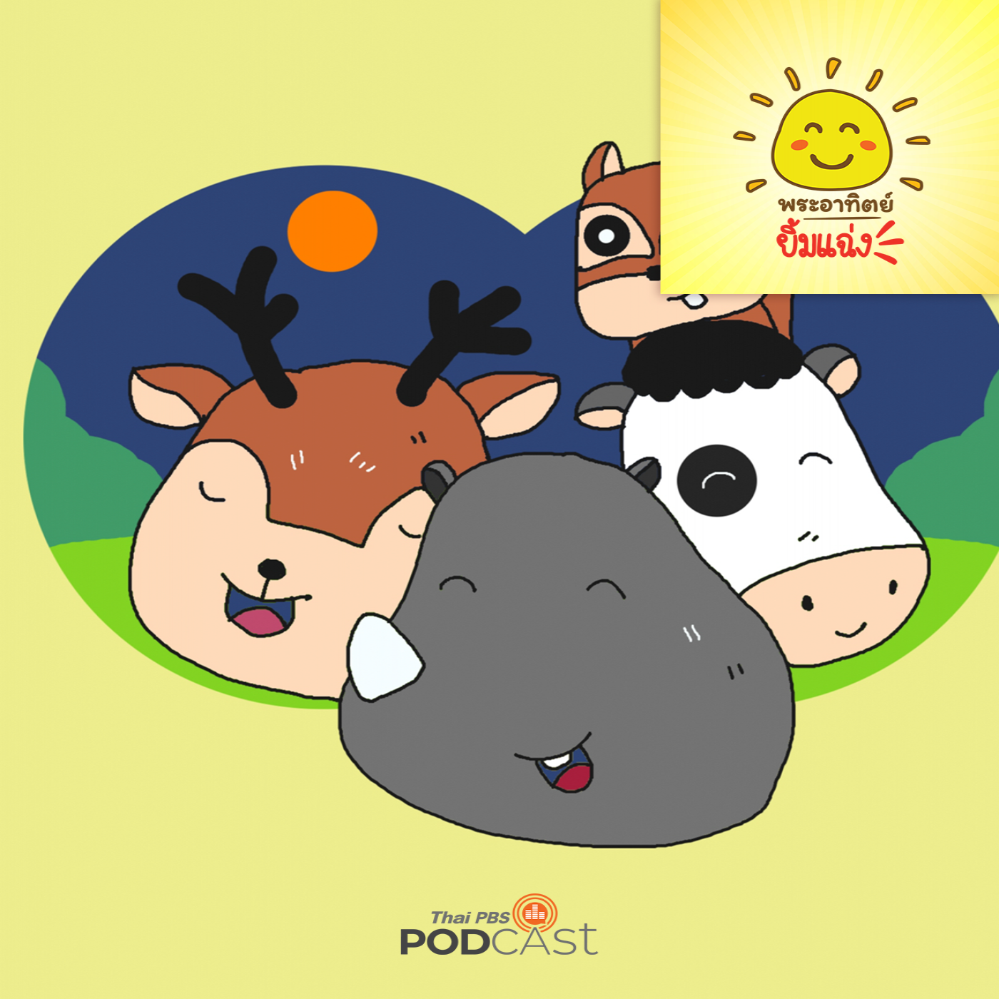 พระอาทิตย์ยิ้มแฉ่ง EP. 1704: ชวนเพื่อนมีเขามาด้วยนะ episode artwork
