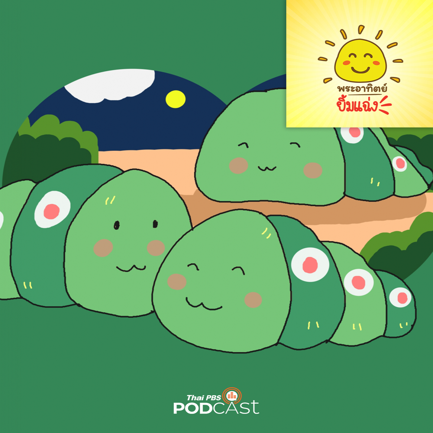 พระอาทิตย์ยิ้มแฉ่ง EP. 1706: หนอนน้อยญาติเยอะ episode artwork