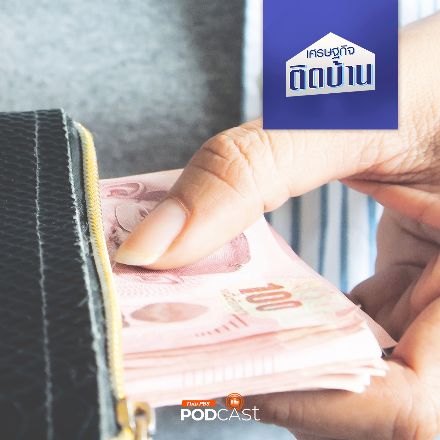 เศรษฐกิจติดบ้าน EP. 490: SME ไทยหาเงินลงทุนได้จากที่ใดได้บ้าง สร้างความเชื่อถือให้ธุรกิจอย่างไร