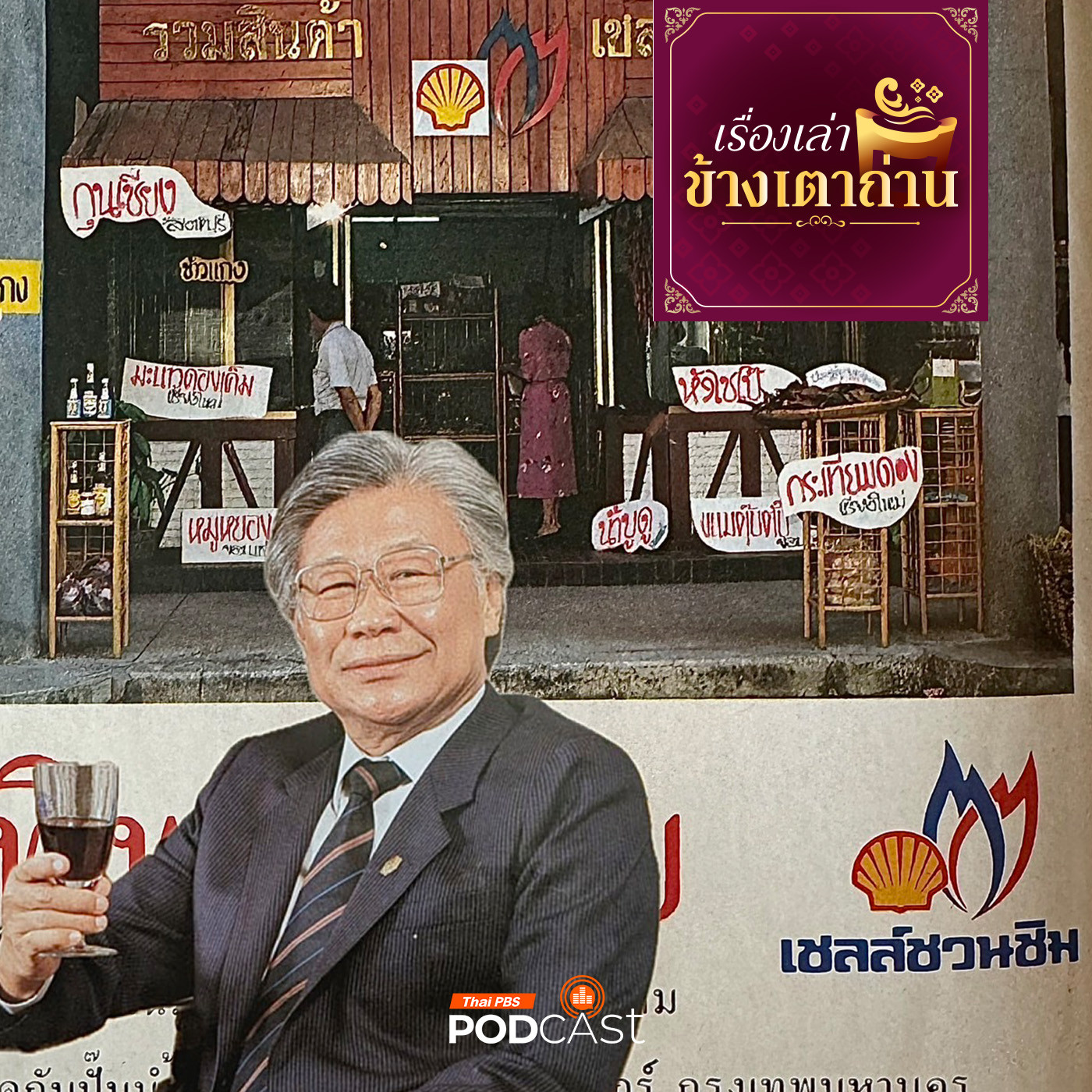เรื่องเล่าข้างเตาถ่าน : เชลส์ชวนชิมในตำนานกับร้านอร่อยยุคตราหอยเชล์กับเปลวไฟ โดยคุณชายถนัดศรี 4