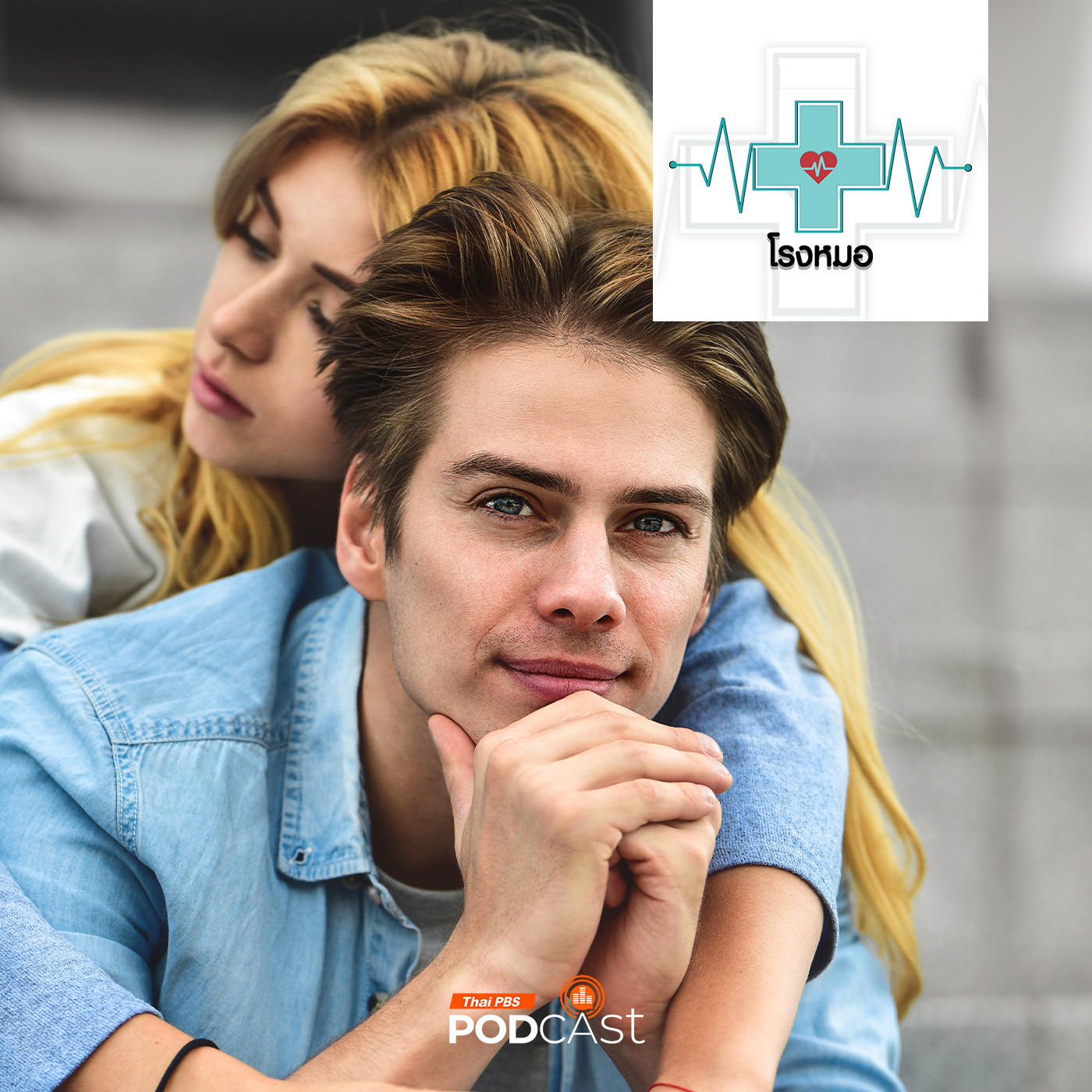 EP. 1016: 10 วิธีอ้อนแฟน ให้รักให้หลง