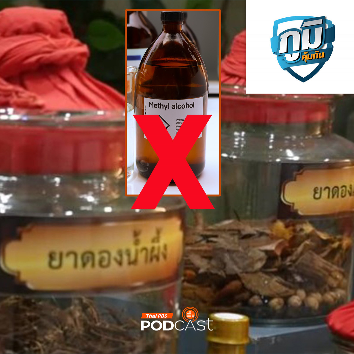 ภูมิคุ้มกัน : ย้ำอันตรายเหล้าเถื่อนใช้สารเมทานอลรุนแรงถึงตาบอดหรือตาย ไม่ดื่มดีที่สุด / อาหารขึ้นราอาจก่อมะเร็งได้จริงหรือ