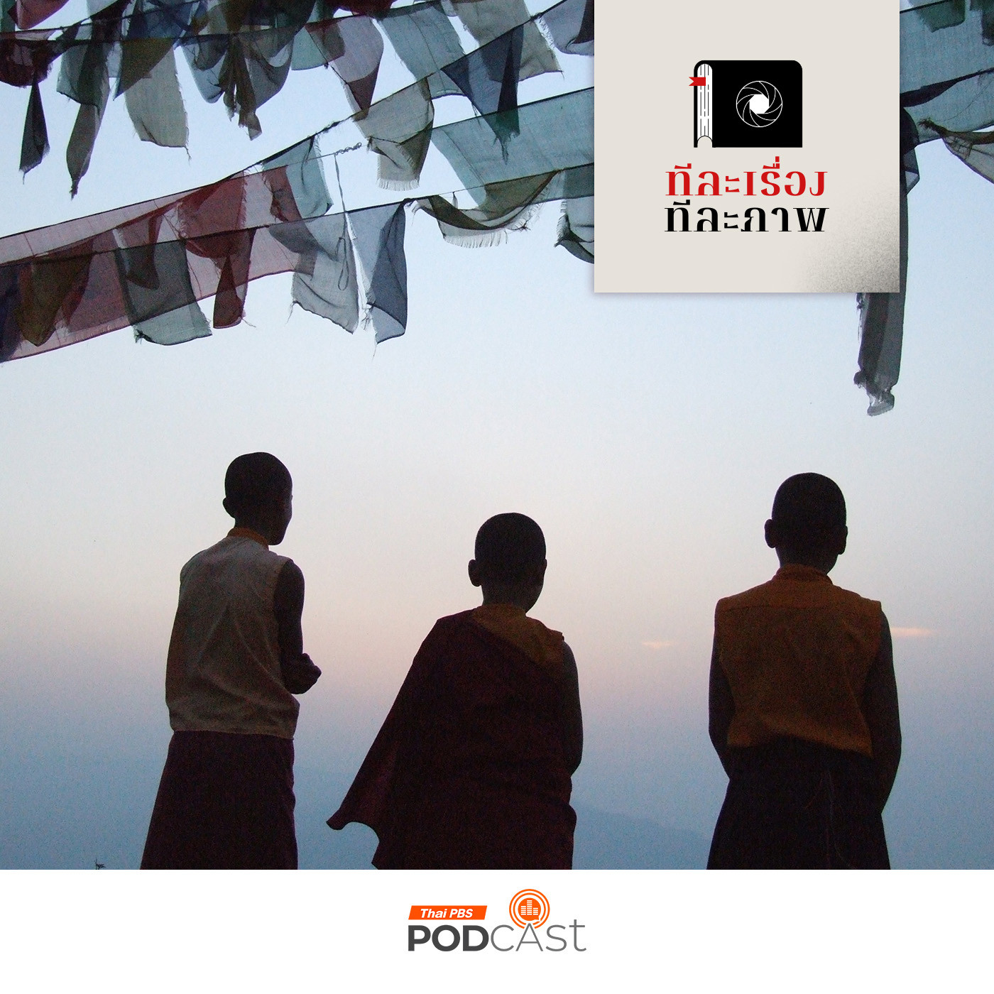 ทีละเรื่อง ทีละภาพ EP. 103: หลากลีลากาลิมปง หลากอารมณ์หิมาลัย episode artwork