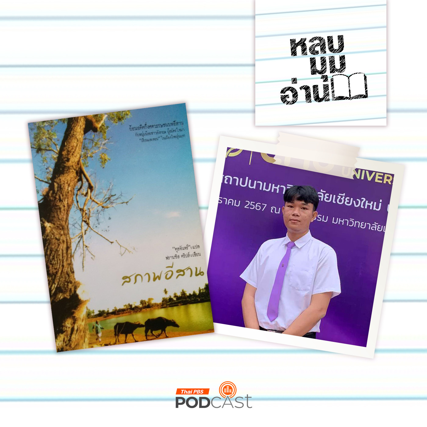 EP. 238: สภาพอีสาน