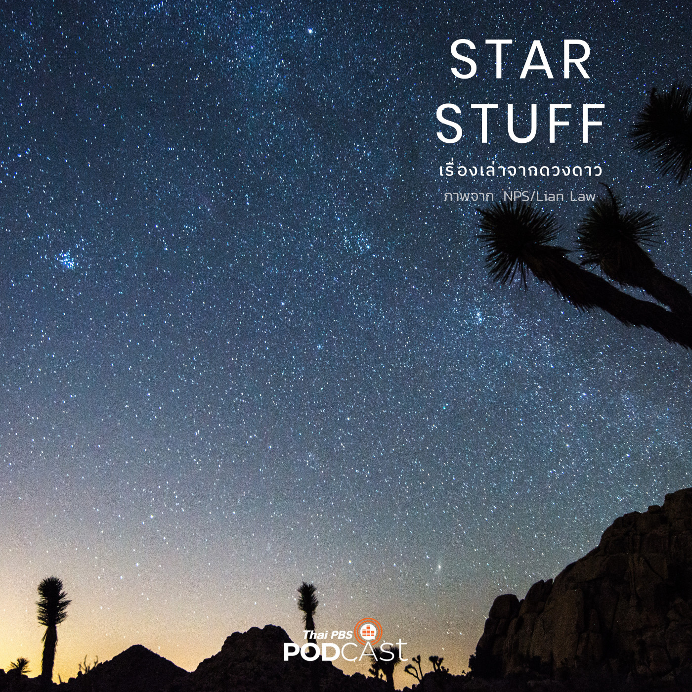 Starstuff เรื่องเล่าจากดวงดาว EP. 152: ดาราศาสตร์พื้นเมือง การมองฟ้าผ่านมุมมองเก่า