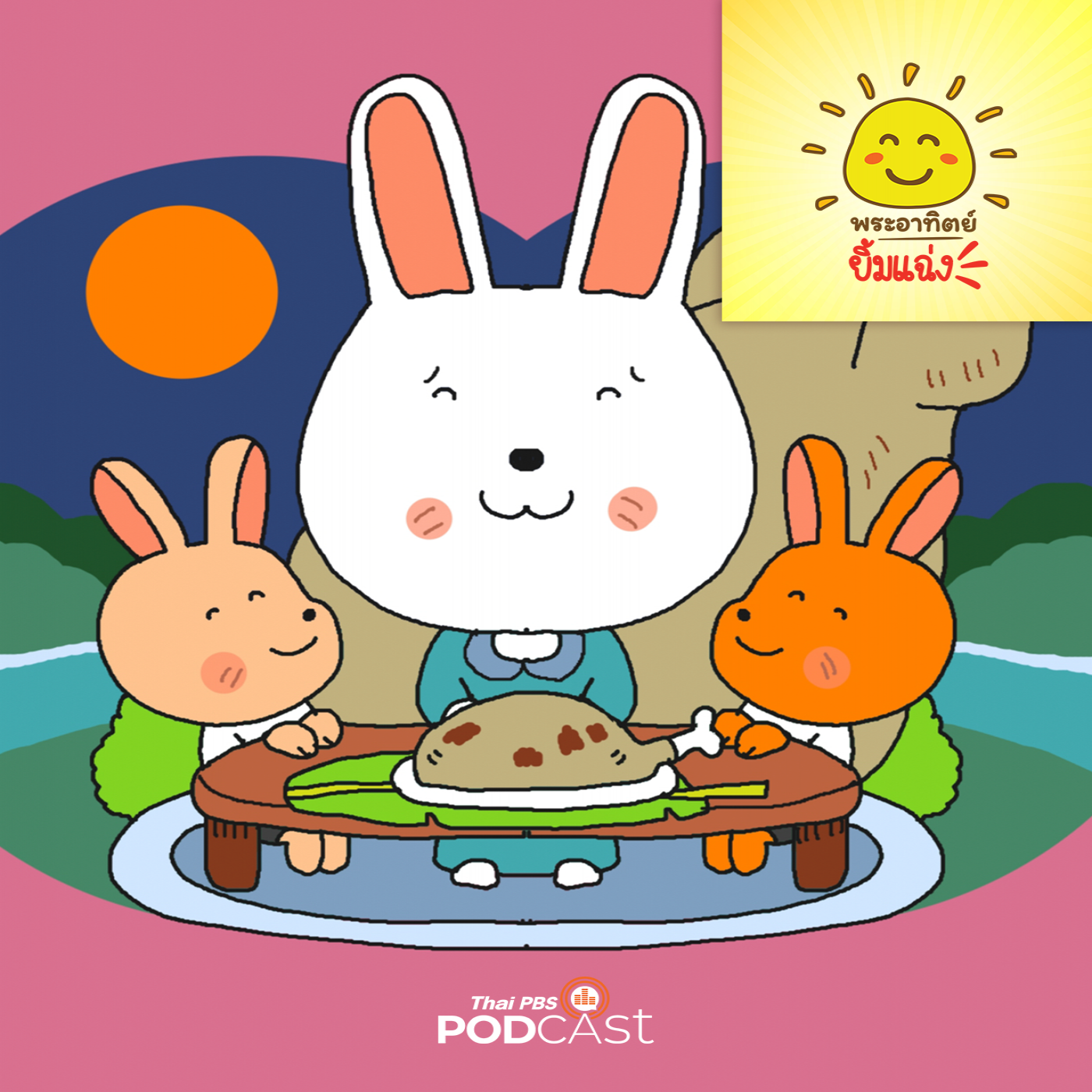 พระอาทิตย์ยิ้มแฉ่ง EP. 1710:  แม่ครับ ห้ามกินนะ episode artwork