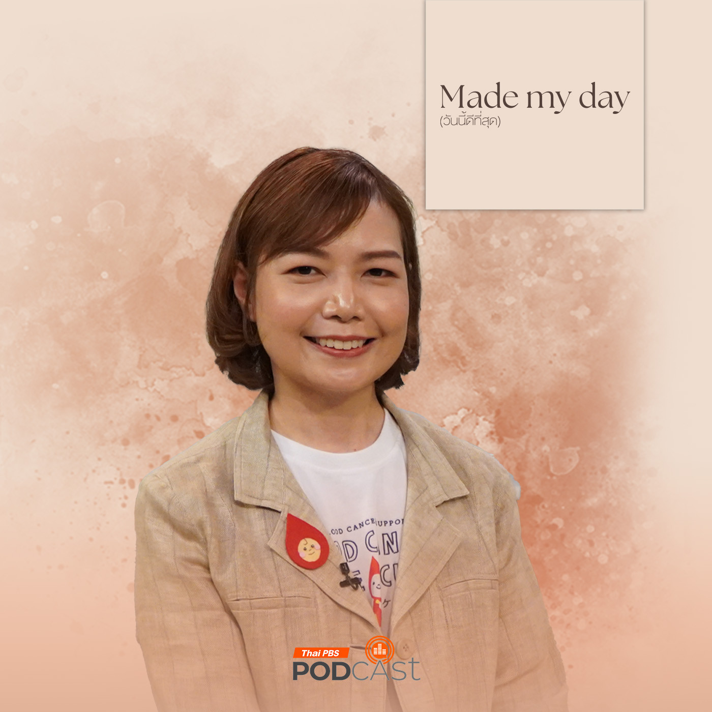 Made My Day วันนี้ดีที่สุด EP. 16: บทเรียนจาก "โรงเรียนมะเร็งเม็ดเลือดขาว" - มนทิรา อร่ามกิจโพธา
