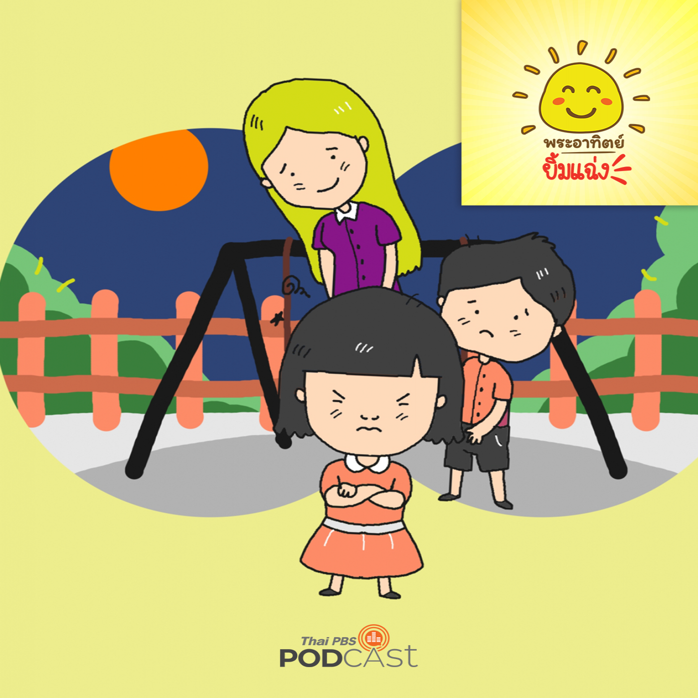พระอาทิตย์ยิ้มแฉ่ง EP. 1712: หนูมะลิขี้โกรธ episode artwork