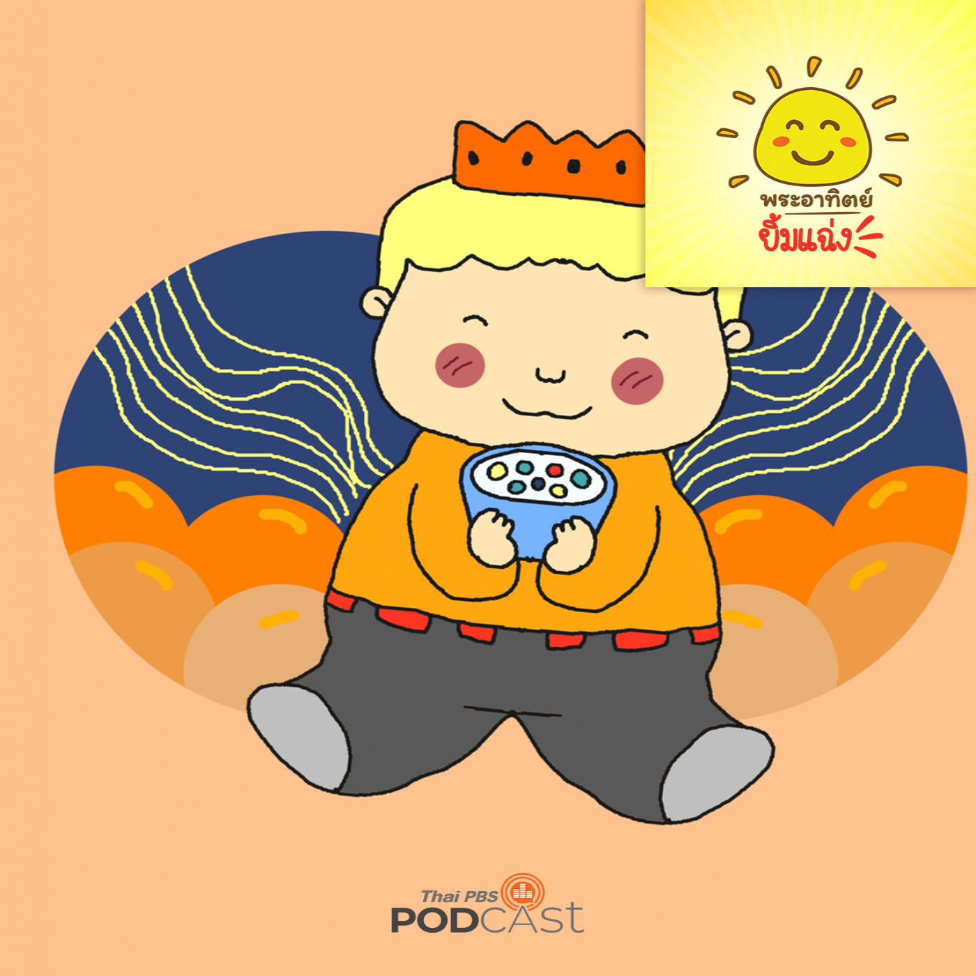 พระอาทิตย์ยิ้มแฉ่ง EP. 1713: เจ้าชายขนมหวาน episode artwork