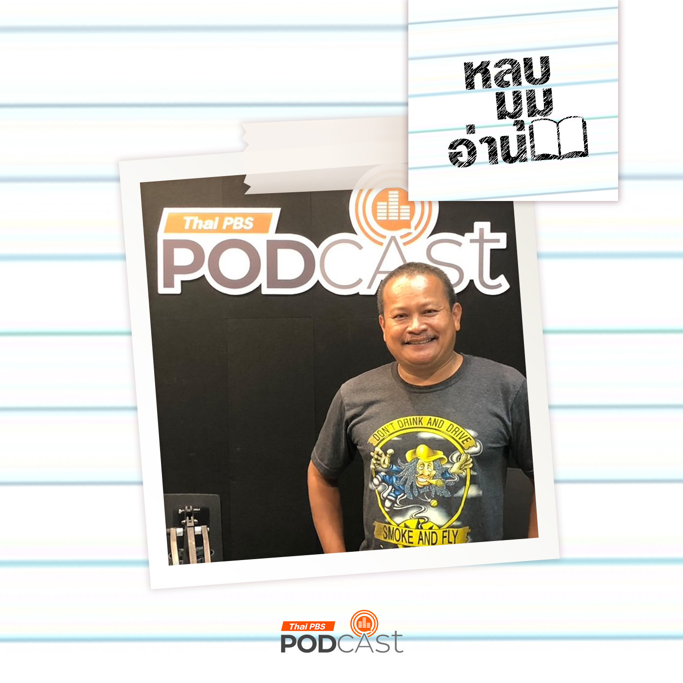 EP. 239: อ่านสร้างชาติอย่างไร กับ จรัญ มาลัยกุล
