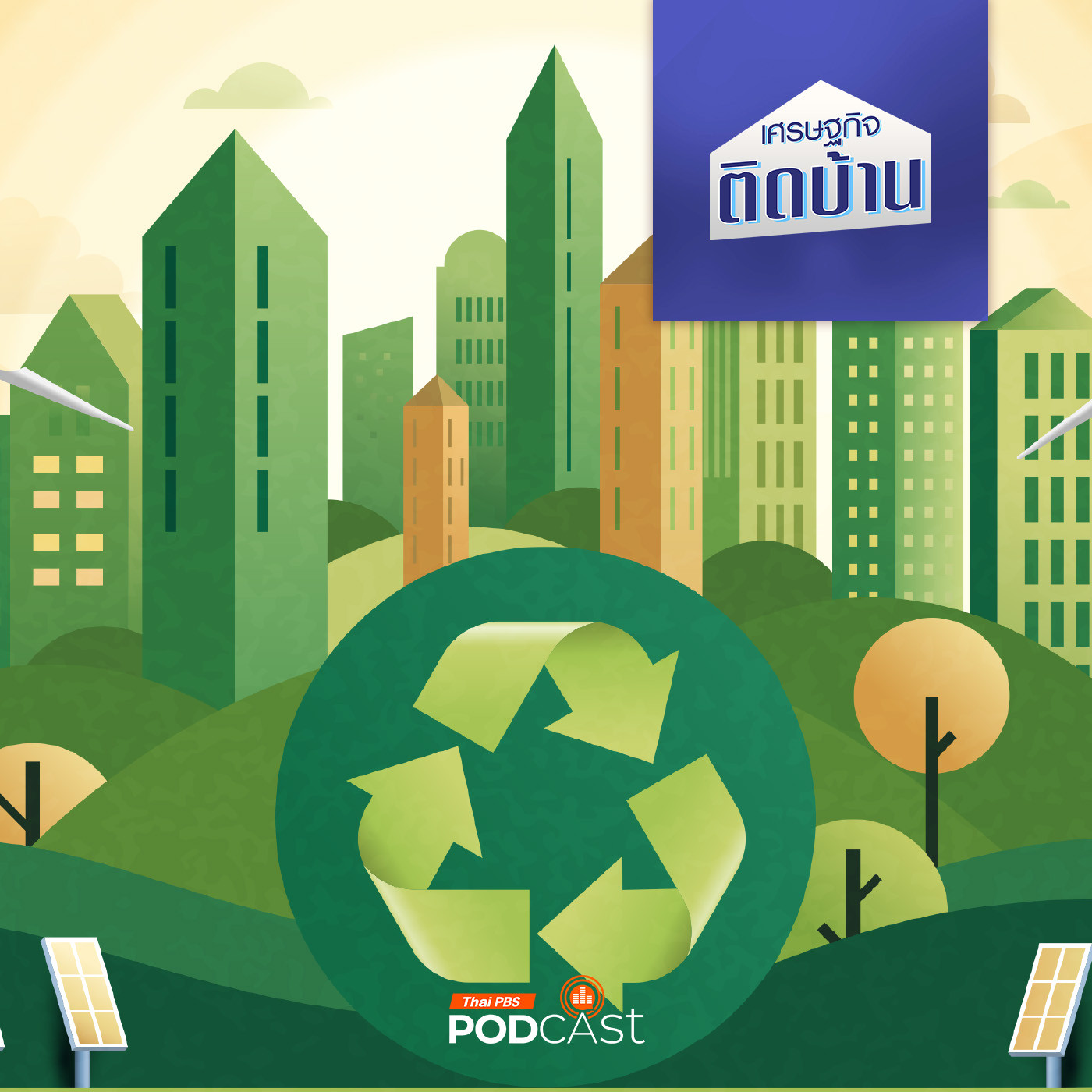 เศรษฐกิจติดบ้าน EP. 495: Net Zero เทรนด์สิ่งแวดล้อมโลกยุคใหม่ ทำไมไทยต้องตามให้ทัน
