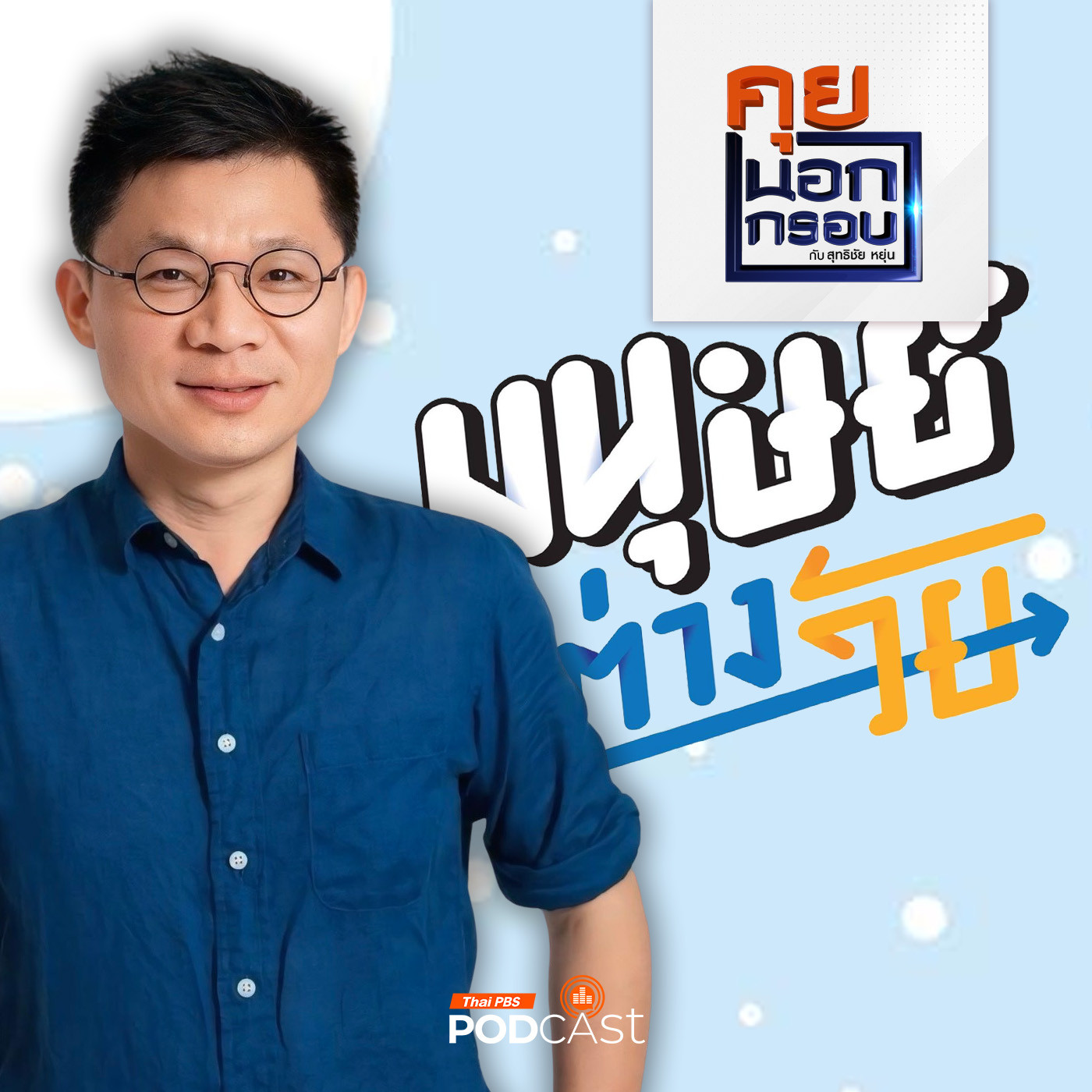 คุยนอกกรอบ EP. 36: เปิดเคล็ดลับฉบับ "มนุษย์ต่างวัย" ลดช่องว่าง เรียนรู้ อยู่ร่วมกัน