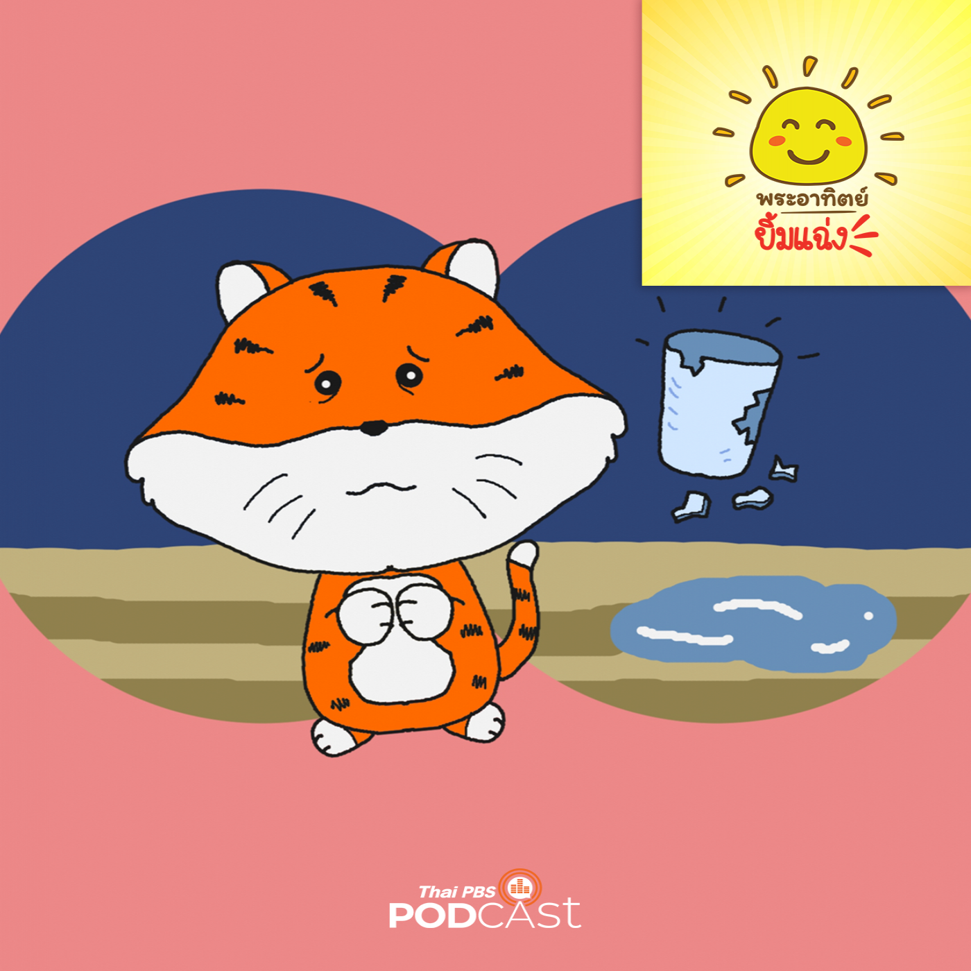 พระอาทิตย์ยิ้มแฉ่ง EP. 1714: เหมียวเหมียวจะไม่โกหกแล้วครับ episode artwork