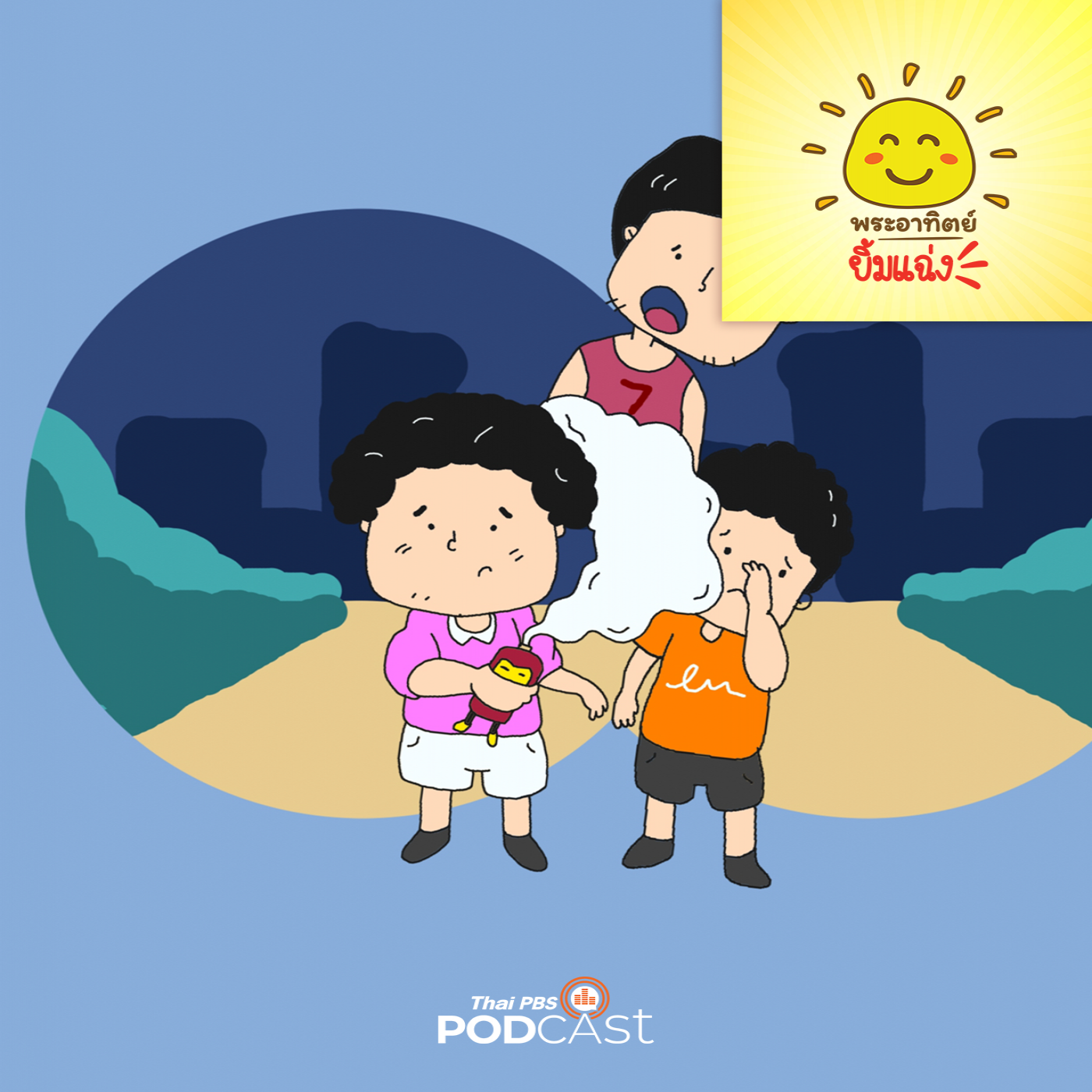 พระอาทิตย์ยิ้มแฉ่ง EP. 1718: ควันจอมวายร้าย episode artwork