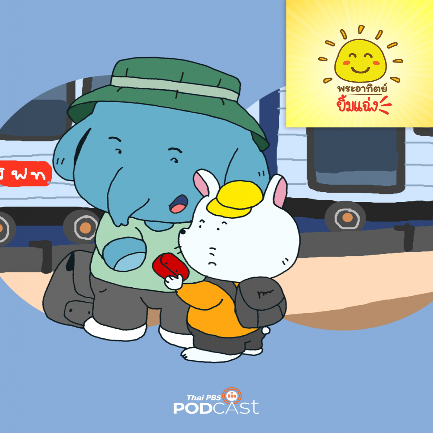 พระอาทิตย์ยิ้มแฉ่ง EP. 1719: ชวนเพื่อนใหม่ไปนั่งรถไฟกัน episode artwork
