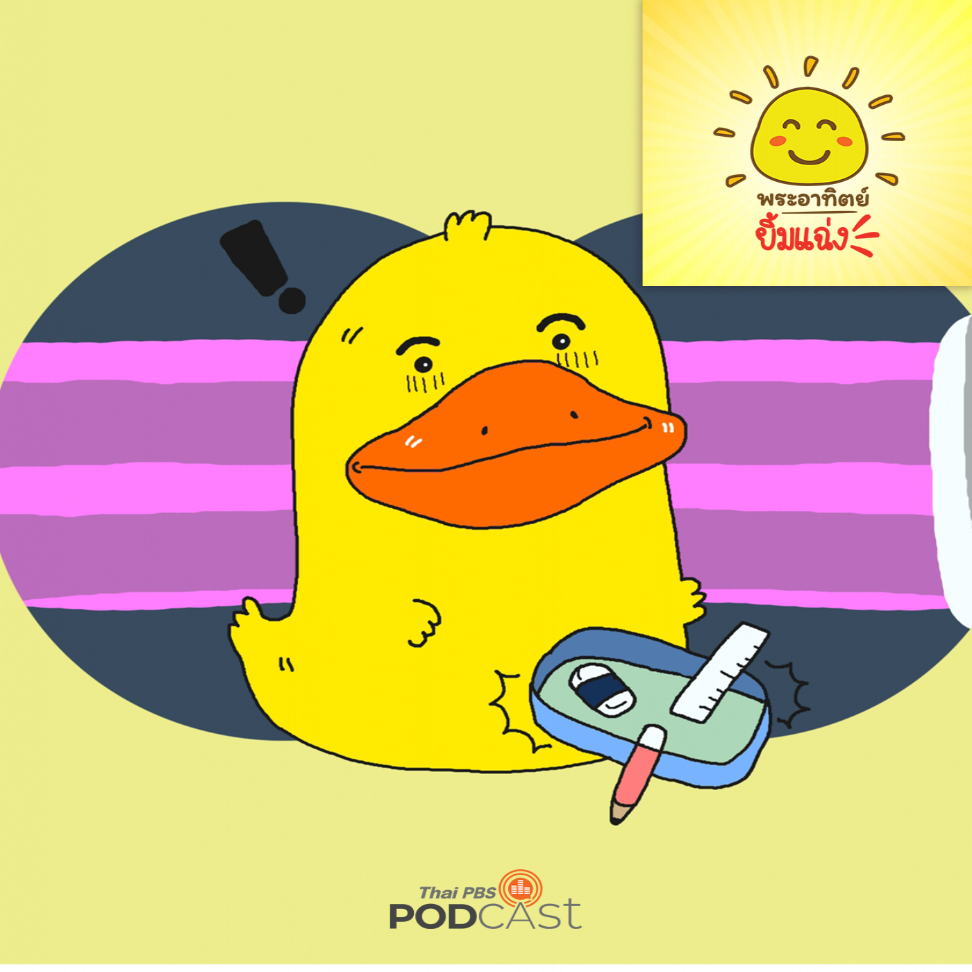พระอาทิตย์ยิ้มแฉ่ง EP. 1720: ดินสอของเป็ดน้อยหายไปไหนนะ episode artwork