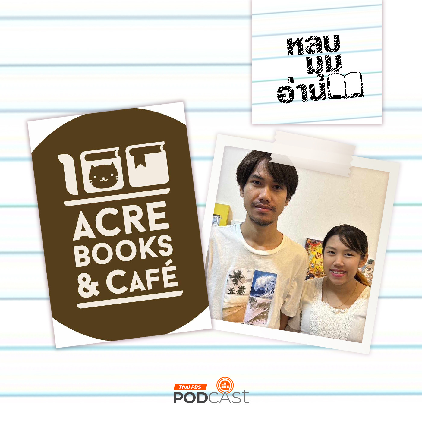 EP. 240: มิตรภาพ ผู้คน และร่องรอยการอ่านที่ร้อยเอเคอร์