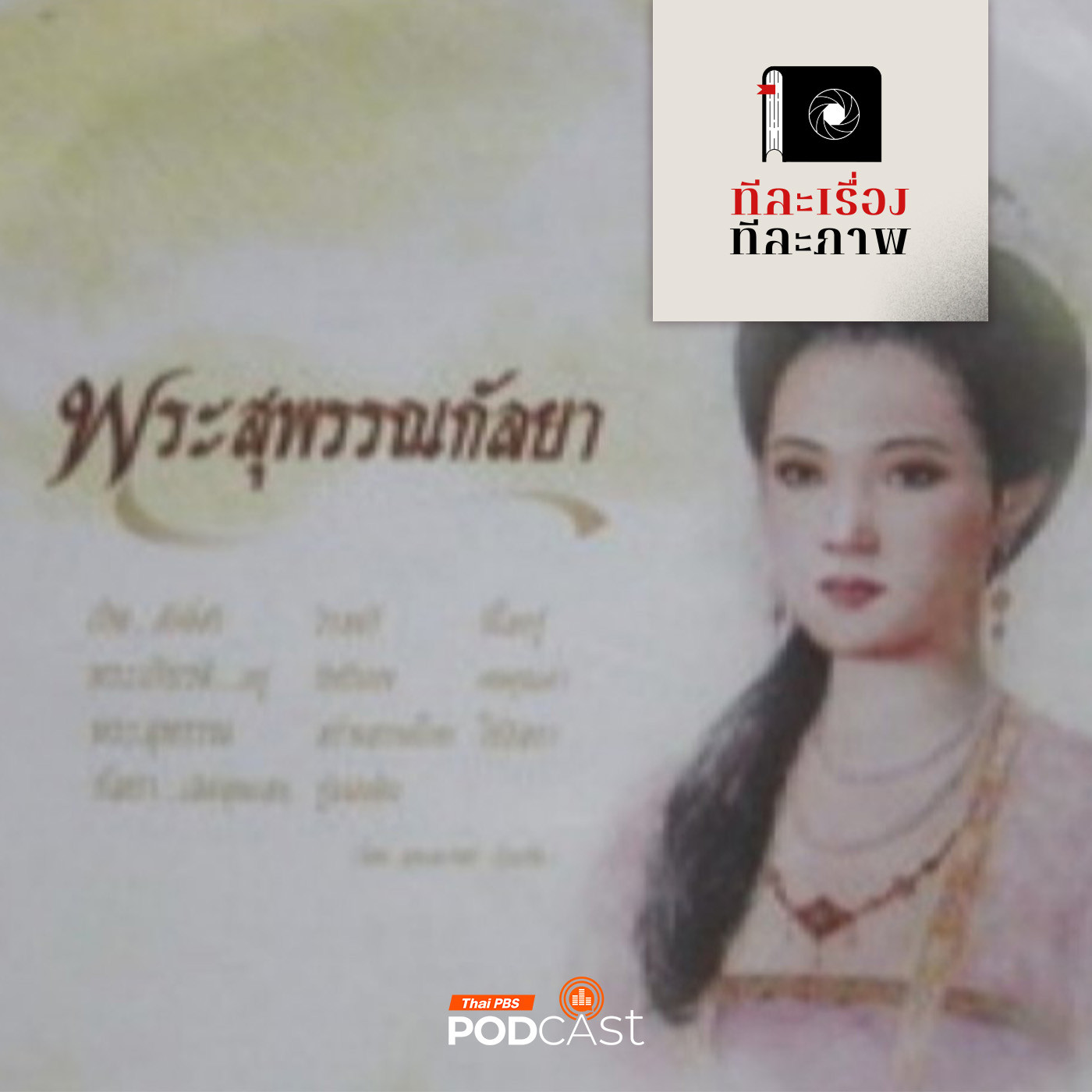 Thai PBS Podcast