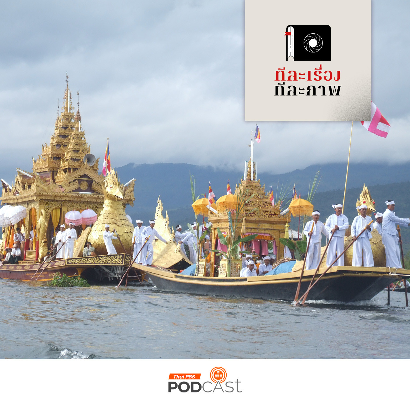 ทีละเรื่อง ทีละภาพ EP. 129: เหตุเกิดวันพระจันทร์เต็มดวง episode artwork