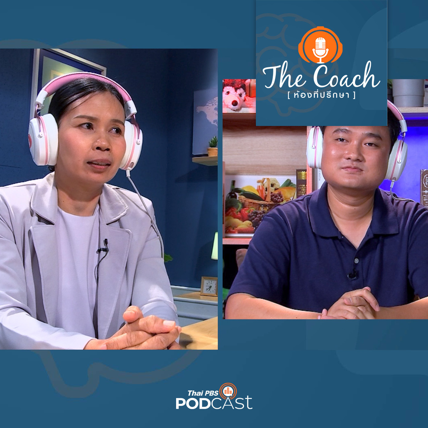 The Coach (ห้องที่ปรึกษา) EP. 71: สอนลูกขี้อาย ให้กล้าแสดงออก แม่ต้องทำสิ่งนี้