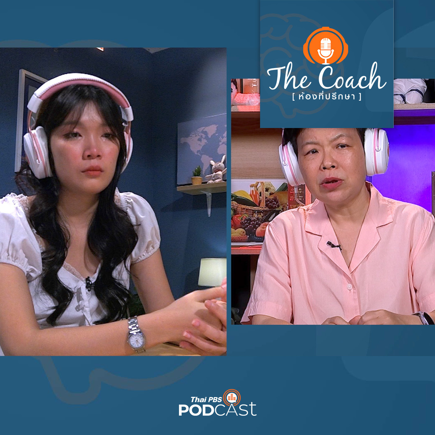 The Coach (ห้องที่ปรึกษา) EP. 72: การสื่อสารที่ดี ช่วยเพิ่มความรัก ความเข้าใจ