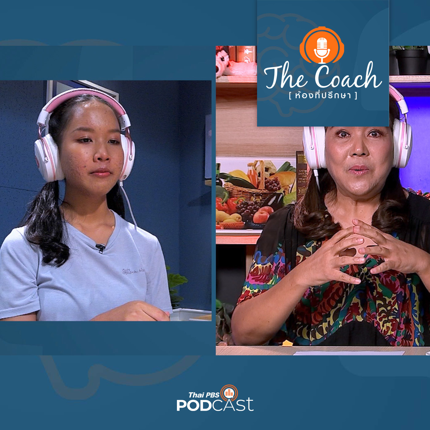 The Coach (ห้องที่ปรึกษา) EP. 74: เข้าใจแม่ เข้าใจตัวเอง และฟังอย่างเป็นกลาง
