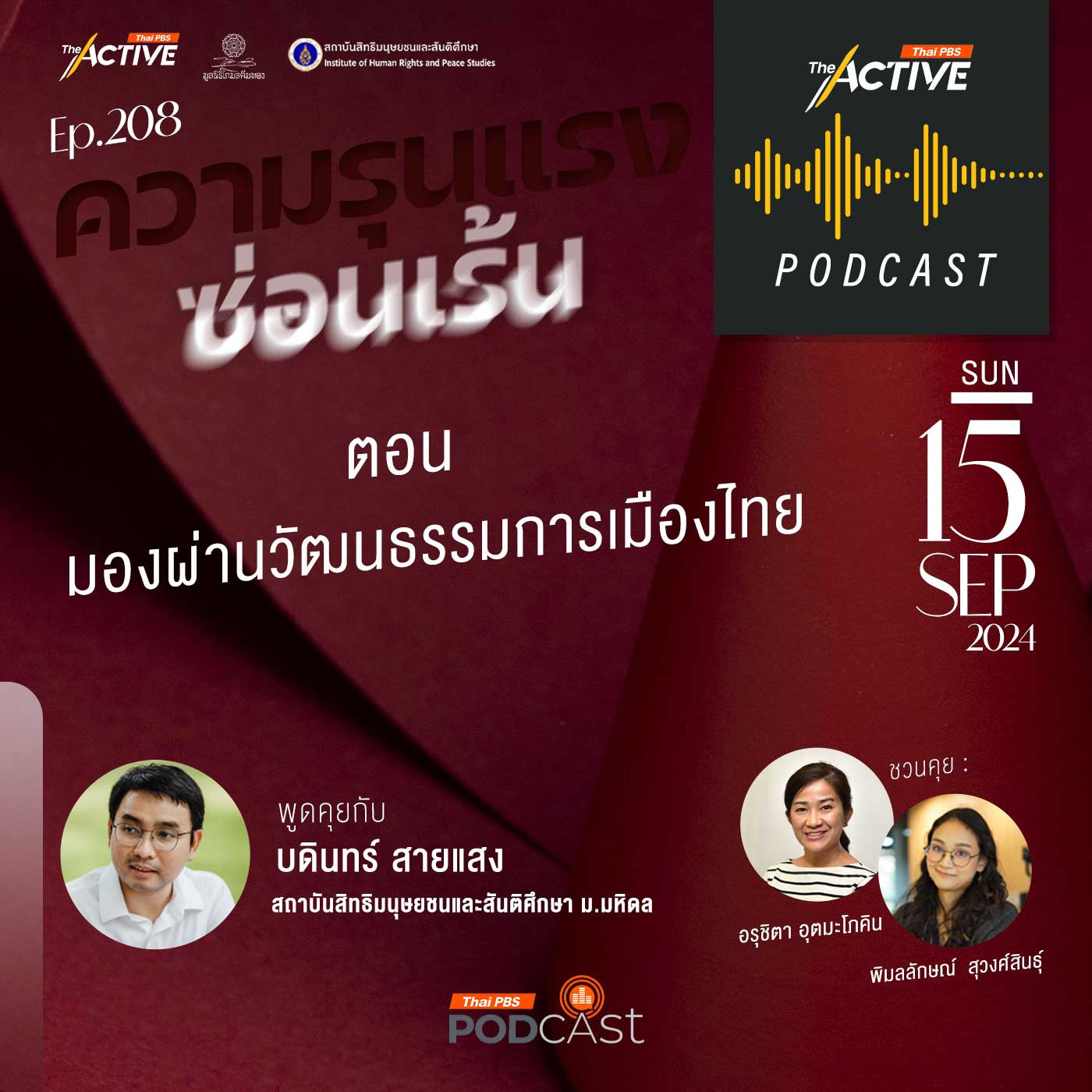 The Active Podcast EP. 208: มองผ่านวัฒนธรรมการเมืองไทย